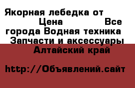 Якорная лебедка от “Jet Trophy“ › Цена ­ 12 000 - Все города Водная техника » Запчасти и аксессуары   . Алтайский край